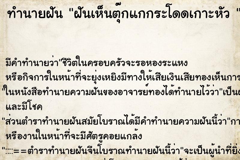 ทำนายฝัน ฝันเห็นตุ๊กแกกระโดดเกาะหัว 